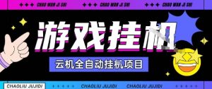 2025暴力挂G自撸项目单窗口30-100+无上限可批量矩阵操作单窗口无限提秒到账【揭秘】-学习资源社