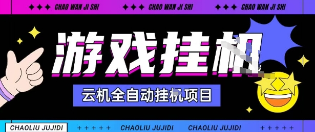 2025暴力挂G自撸项目单窗口30-100＋无上限可批量矩阵操作单窗口无限提秒到账【揭秘】-学习资源社