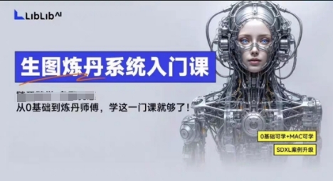 LibLibAI哩布哩布生图炼丹系统入门课，从生图到炼丹，只学这一门就够了-学习资源社