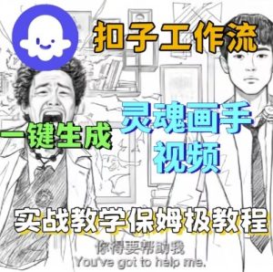 Coze扣子工作流一键生成灵魂画手短视频,保姆级实战搭建教学-学习资源社