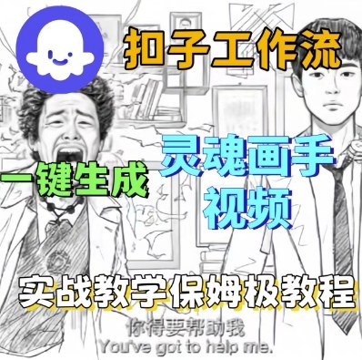 Coze扣子工作流一键生成灵魂画手短视频，保姆级实战搭建教学-学习资源社