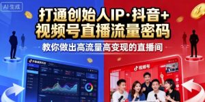 25年直播9-10两期线下课,打通创始人IP,抖音+视频号直播流量密码,教你做出高流量高变现的直播间-学习资源社