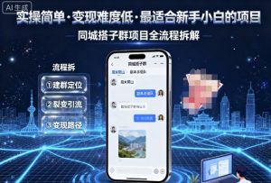 实操简单,变现难度低,最适合新手小白做的项目,每天轻松收入3张,同城搭子群项目全流程拆解-学习资源社
