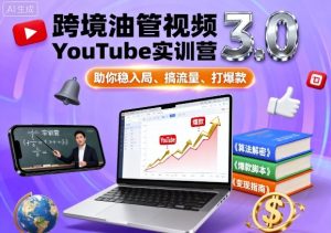 跨境油管视频YouTube实训营3.0,助你稳入局、搞流量、打爆款-学习资源社