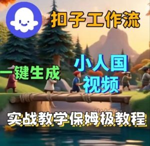 Coze扣子工作流一键生成小人国短视频,保姆级实战搭建教学-学习资源社