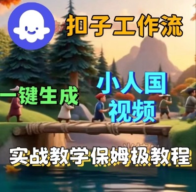 Coze扣子工作流一键生成小人国短视频，保姆级实战搭建教学-学习资源社