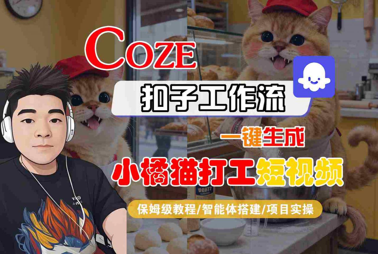 Coze扣子智能体工作流一键生成“小橘猫打工“短视频，全流程保姆级教学-学习资源社