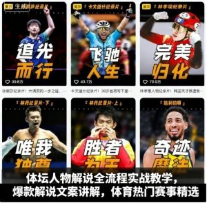 体坛人物解说全流程实战教学,爆款解说文案讲解,体育热门赛事精选-学习资源社