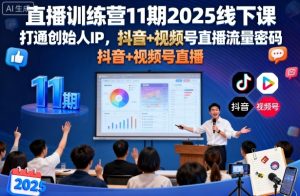 直播训练营11期2025线下课,打通创始人IP,抖音+视频号直播流量密码,教你做出高流量高变现的直播间-学习资源社
