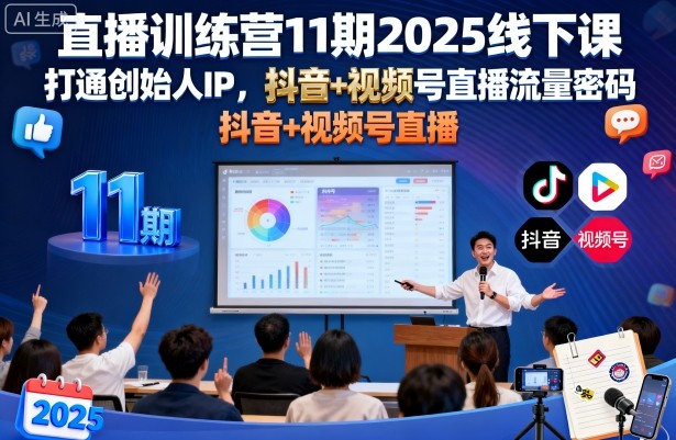 直播训练营11期2025线下课，打通创始人IP，抖音+视频号直播流量密码，教你做出高流量高变现的直播间-学习资源社