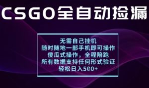 基于游戏交易平台的全自动捡漏项目,不用挂G不用玩游戏,一个手机即可操作,新手小白轻松月入1W+【揭秘】-学习资源社