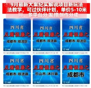 9月最新大案纪实解说项目新玩法教学,可过伙伴计划,单价5-10米,多平台分发撸创作分成-学习资源社