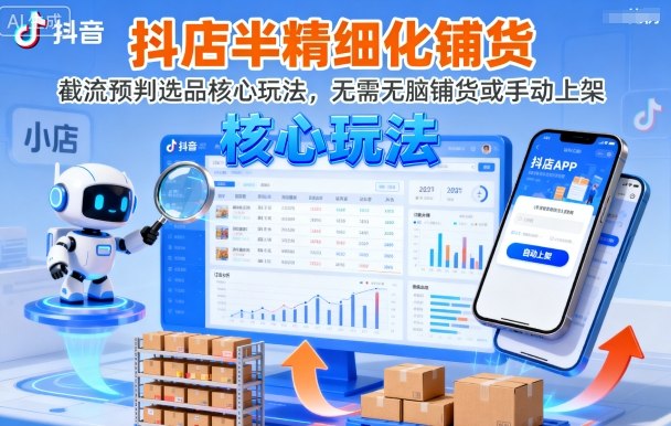抖店半精细化铺货，截流预判选品核心玩法，无需无脑铺货或手动上架（更新9月）-学习资源社