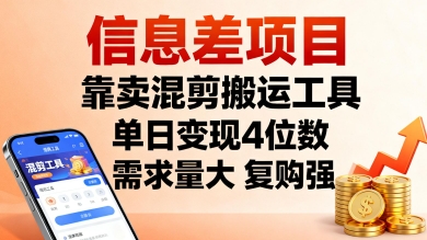 信息差项目，靠卖混剪搬运工具，单日变现4位数，需求量大，复购强，操作简单，几分钟一条视频-学习资源社