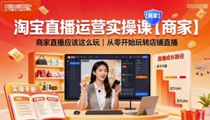 淘宝直播运营实操课【商家】,商家直播应该这么玩,从零开始玩转店铺直播-学习资源社