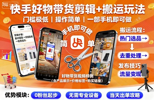 快手好物带货剪辑+搬运玩法，门槛极低，操作简单，一部手机即可玩做-学习资源社