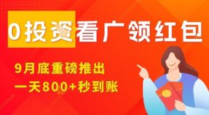 淘热点看广领红包,9月重磅推出,不限制手机数量,手机越多,收益越高,一天8张-学习资源社