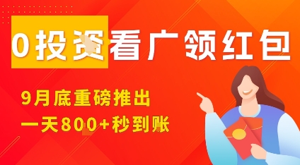淘热点看广领红包，9月重磅推出，不限制手机数量，手机越多，收益越高，一天8张-学习资源社