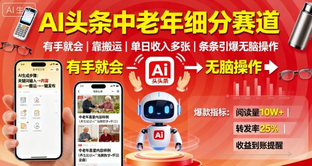 AI头条中老年细分赛道，有手就会靠搬运，单日收入多张，条条引爆无脑操作-学习资源社