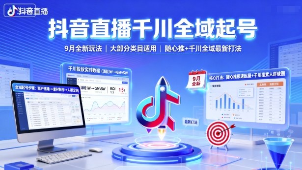 抖音直播千川全域起号，9月全新玩法，大部分类目适用，随心推以及千川全域最新打法-学习资源社