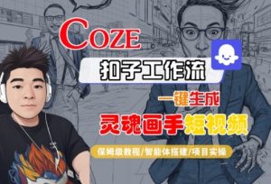 Coze扣子智能体工作流一键生成“灵魂画手“短视频,全流程保姆级教学-学习资源社