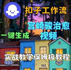 Coze扣子智能体工作流一键生成宫崎骏治愈视频,全流程保姆级教学-学习资源社
