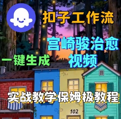 Coze扣子智能体工作流一键生成宫崎骏治愈视频，全流程保姆级教学-学习资源社