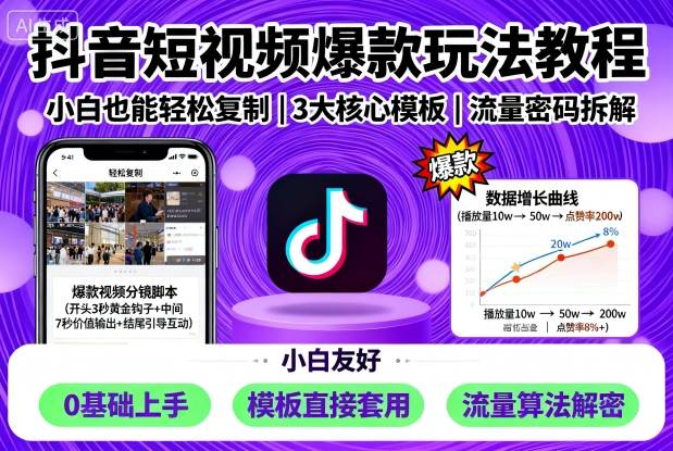 抖音短视频爆款玩法教程，小白也能轻松复制-学习资源社