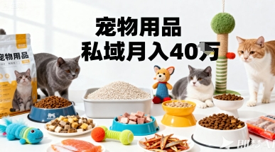 月变现40个！宠物用品私域运营的精准掘金之道玩法-学习资源社