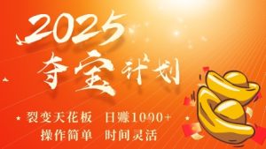 2025夺宝计划,0撸浏览广告挣米,裂变天花板日入多张,操作简单时间灵活-学习资源社