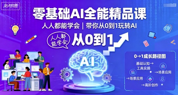 零基础AI全能精品课，人人都能学会，带你从0到1玩转AI-学习资源社