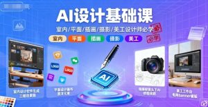 AI设计基础课,室内、平面、插画、摄影、美工设计师必学的-学习资源社