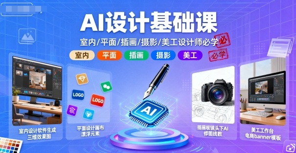 AI设计基础课，室内、平面、插画、摄影、美工设计师必学的-学习资源社