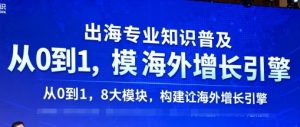 出海专业知识普及,从0到1,8大模块构建你的海外增长引擎-学习资源社