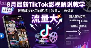 8月最新TikTok影视解说教学,新版解决TK目前困境,流量大,收益高-学习资源社