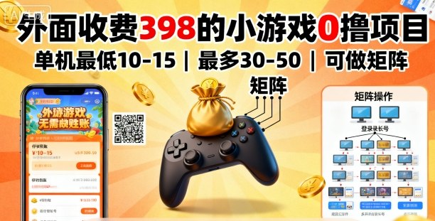 外面收费398的小游戏0撸项目，单机最低10-15，最多30-50单机，可以做矩阵-学习资源社