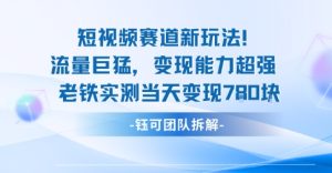 新赛道新玩法流量巨猛变现能力超强老铁实测当天变现7张-学习资源社