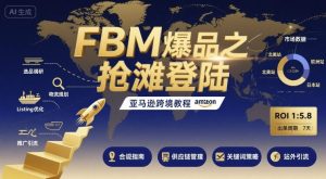 FBM爆品之抢滩登陆-亚马逊跨境教程-学习资源社