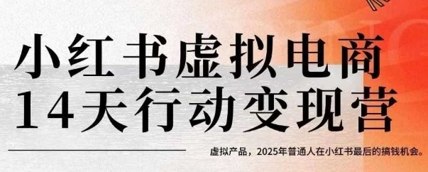 小红书虚拟电商14天变现训练营，虚拟产品，2025年普通人在小红书最后的搞钱机会（更新）-学习资源社