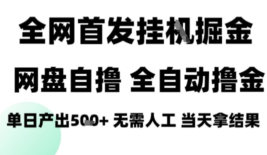 2025最新网盘自撸拉新，全自动运行，无需人工，日入4张+，小白可玩【揭秘】-学习资源社