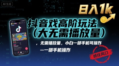 抖音游戏高阶玩法(大佬私藏)，无需播放量，小白一部手机可操作，日入1k，抓住风口轻松变现【揭秘】-学习资源社