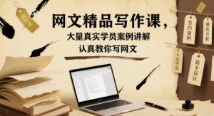 网文精品写作课,大量真实学员案例讲解,认真教你写网文-学习资源社
