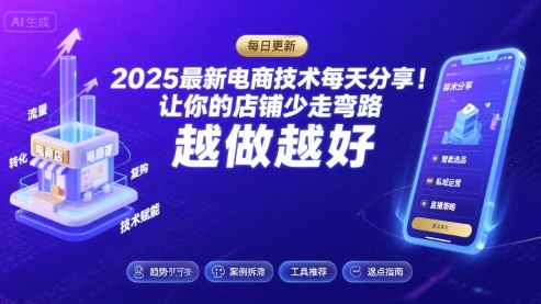 2025最新电商技术每天分享，让你的店铺少走弯路，越做越好(更新8月)-学习资源社