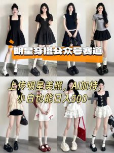 公众号明星穿搭赛道,上传明星美照,AI加持,小白也能日入5张-学习资源社