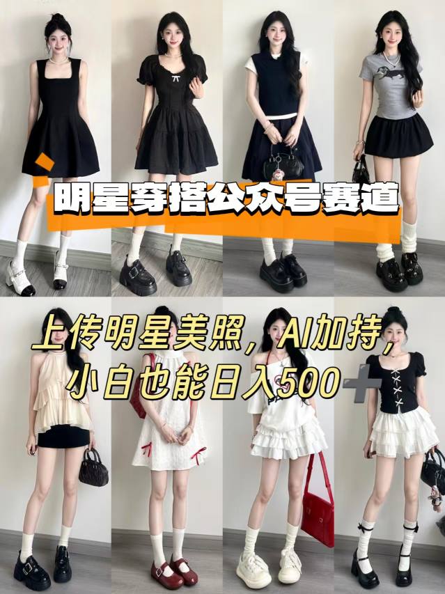 公众号明星穿搭赛道，上传明星美照，AI加持，小白也能日入5张-学习资源社