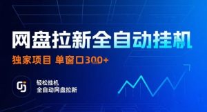 网盘全自动拉新掘金,独家技术,操作简单,单窗口轻松日入3张+ 可矩阵【揭秘】-学习资源社