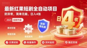 最新红果短剧全自动挂G项目,防异常,简单无脑,日入4张【揭秘】-学习资源社