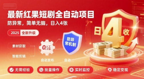 最新红果短剧全自动挂G项目，防异常，简单无脑，日入4张【揭秘】-学习资源社