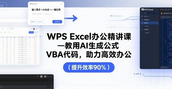 WPS Excel办公精讲课，教用 AI 生成公式，VBA 代码，助力高效办公-学习资源社