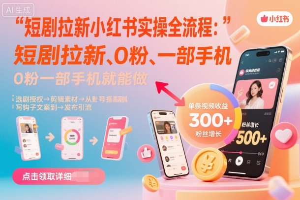 短剧拉新小红书实操全流程，0粉一部手机就可以做，详细教程-学习资源社